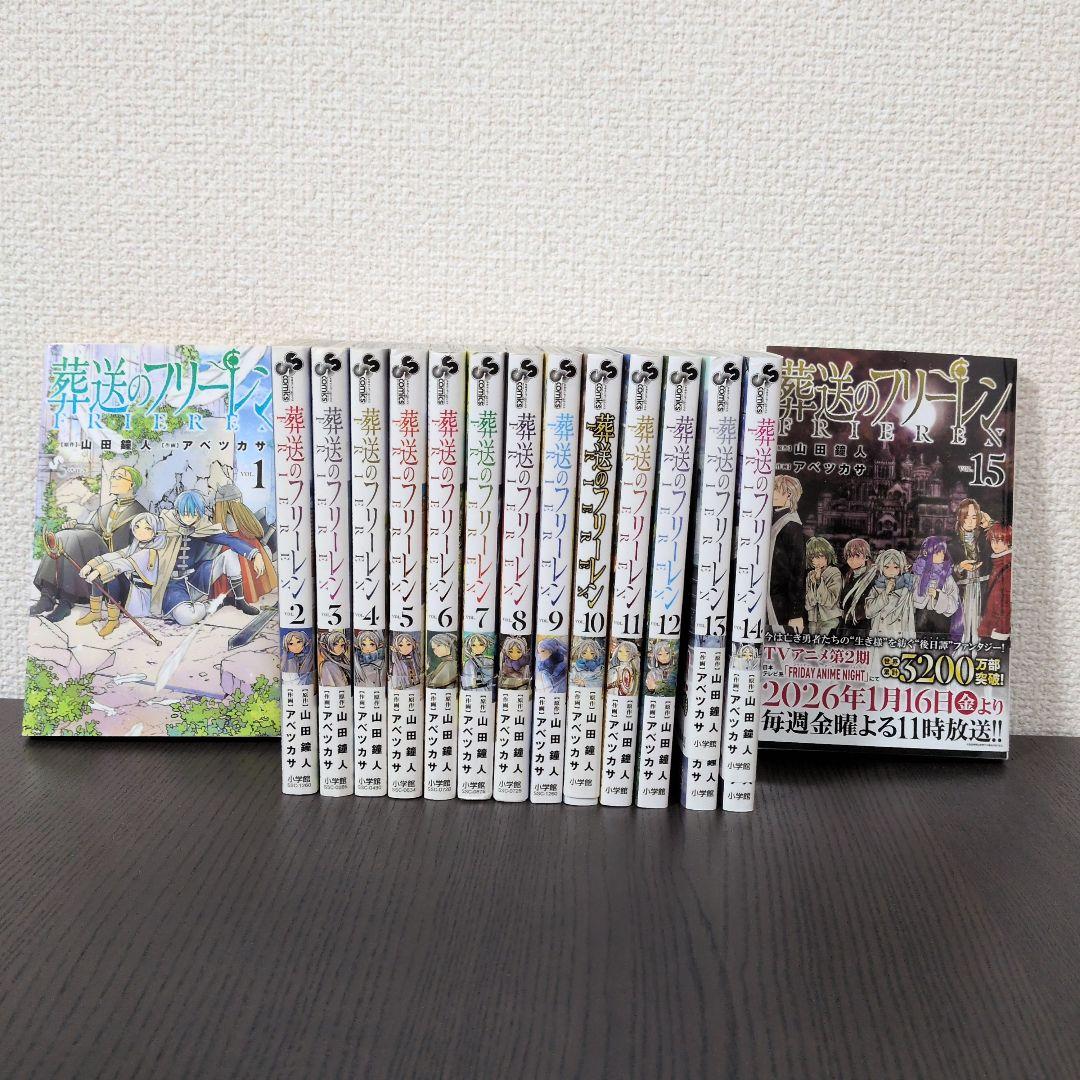 葬送のフリーレン 全巻セット 1-15巻 - メルカリ