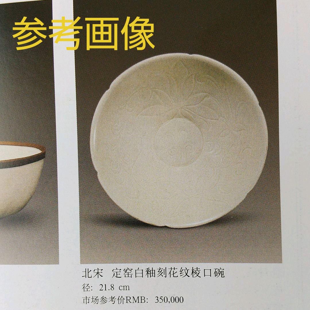 特別出品 中国 宋 定窯 茶碗 古箱あり 美術館級 骨董 茶道具 - メルカリ