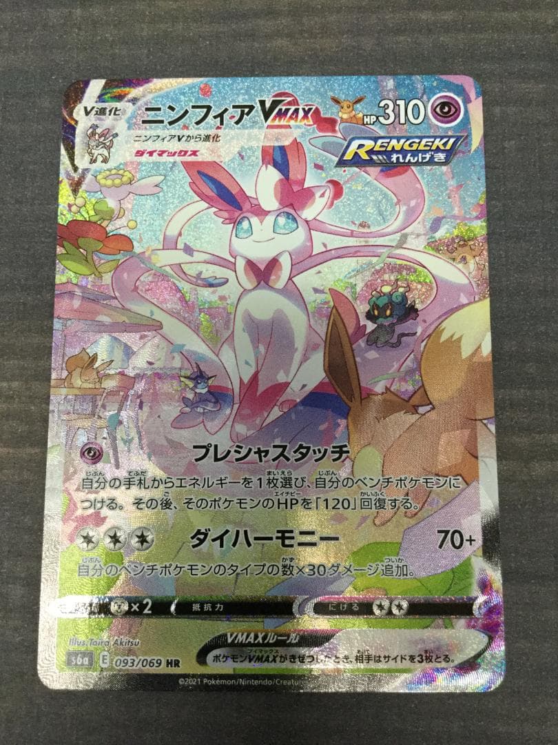 ポケモンカード ニンフィアVMAX hr