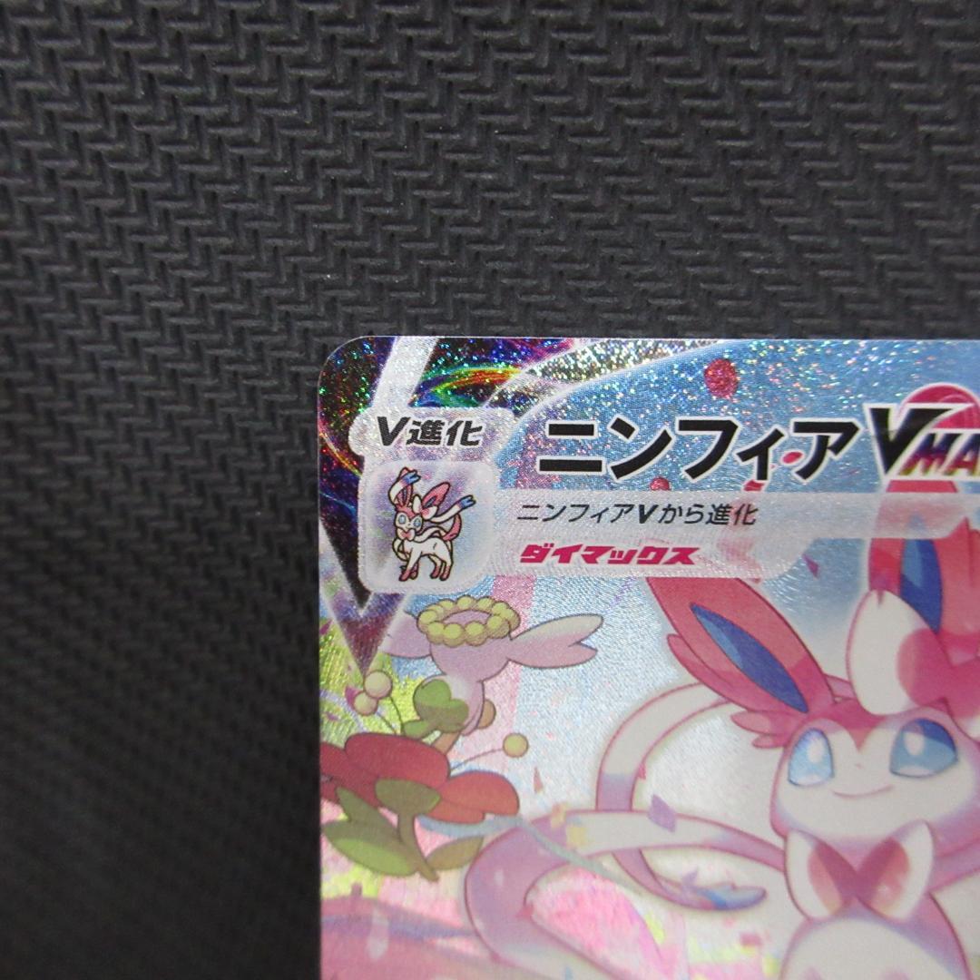 ポケモンカード ニンフィアVMAX hr