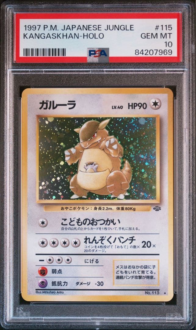 ARS10 鑑定書付きガルーラ旧裏ポケモンジャングルポケカ