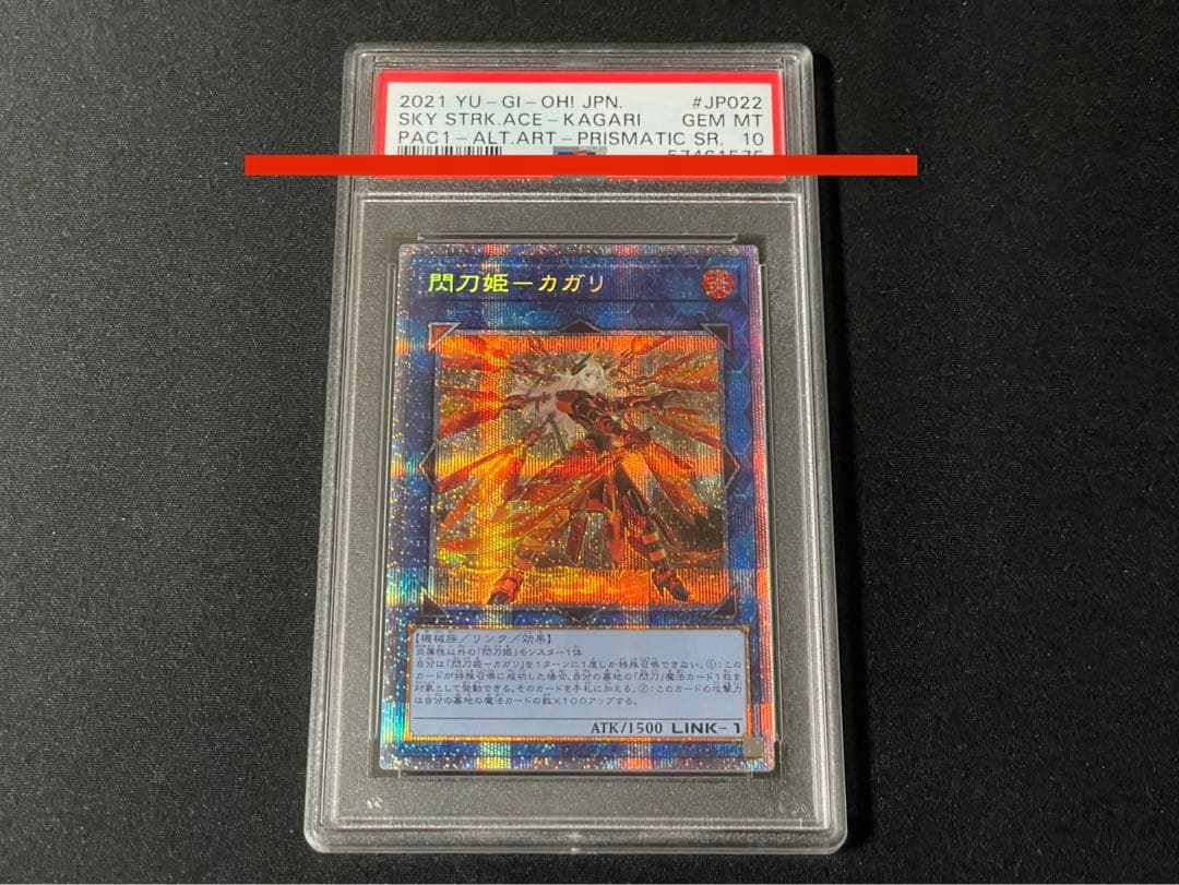 PSA10 鑑定済み超美品 遊戯王 閃刀姫 カガリ 絵違い プリシク PSA10 鑑定