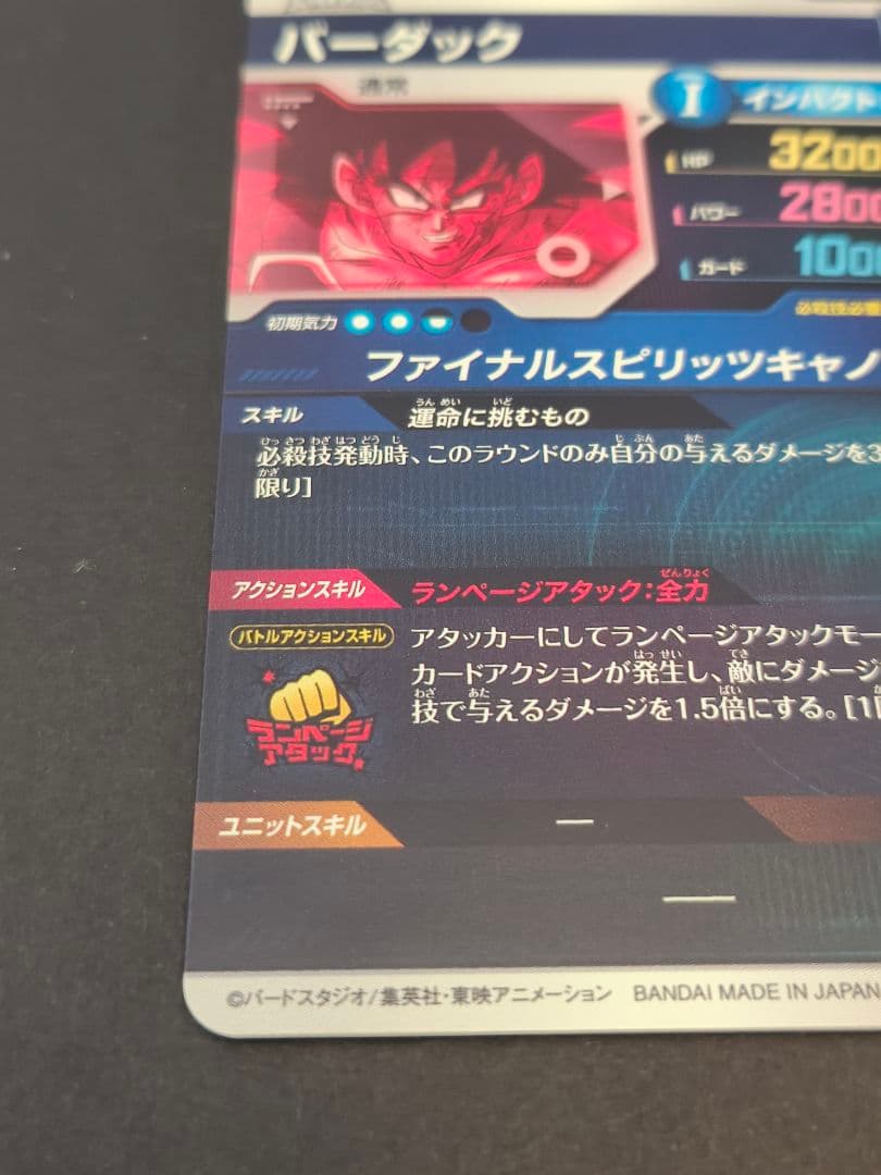 ドラゴンボールスーパーダイバーズ　SDV1-045 バーダックパラレル