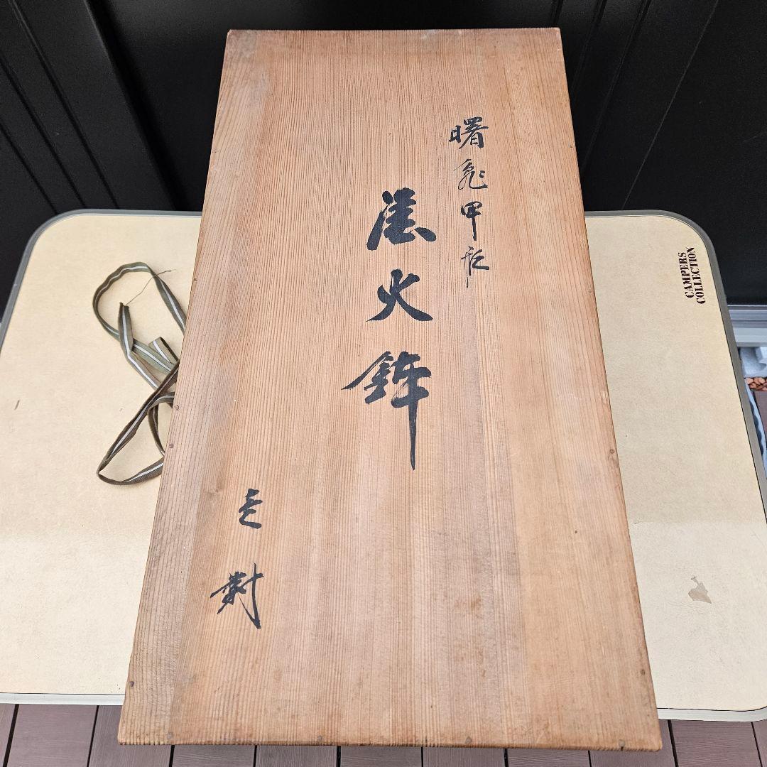 曙塗 漆塗 手あぶり火鉢 一対 直径27cm 高さ26cm 共箱付