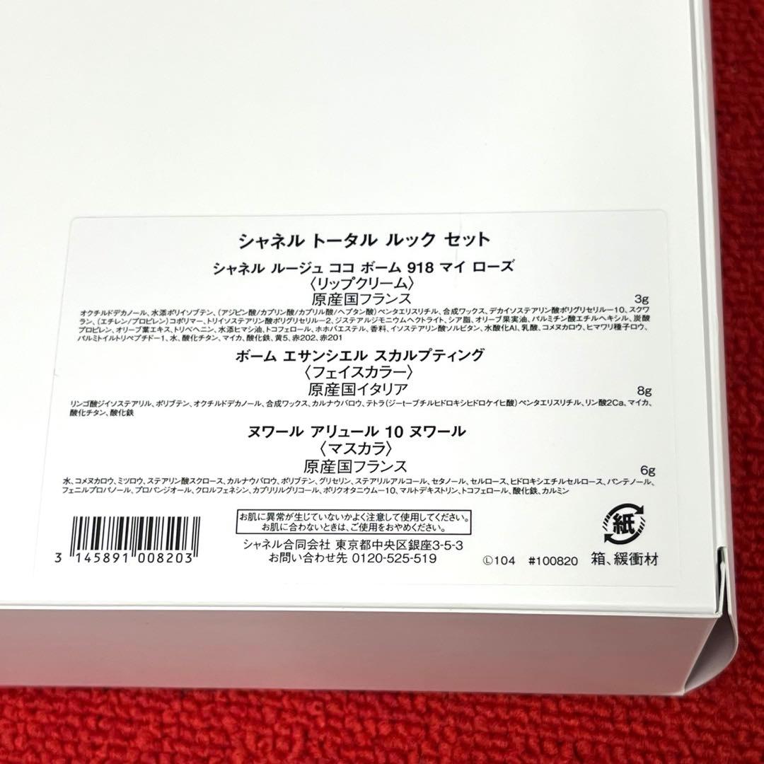 シャネルCHANELトータルルックセット リップクリーム フェイスカラーマスカラ