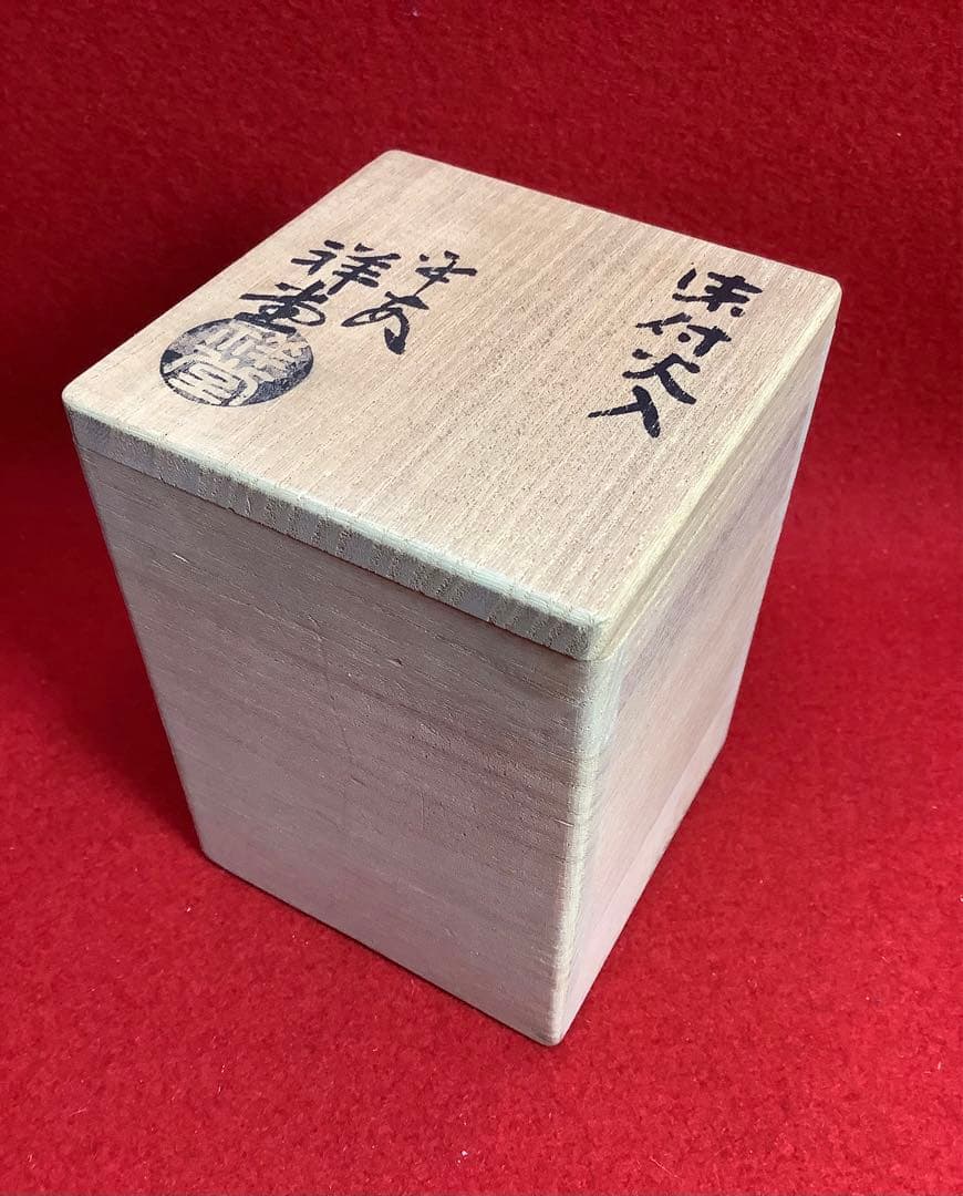 火入　染付　平安祥堂【中古美品】