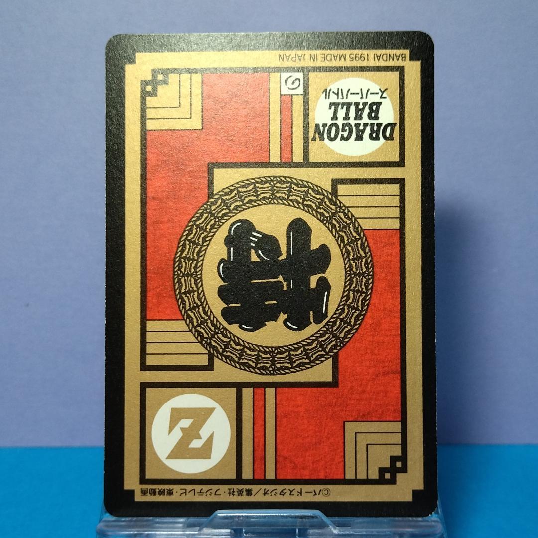No.639 未はがし 1995年 ドラゴンボールZ カードダス スーパーバトル
