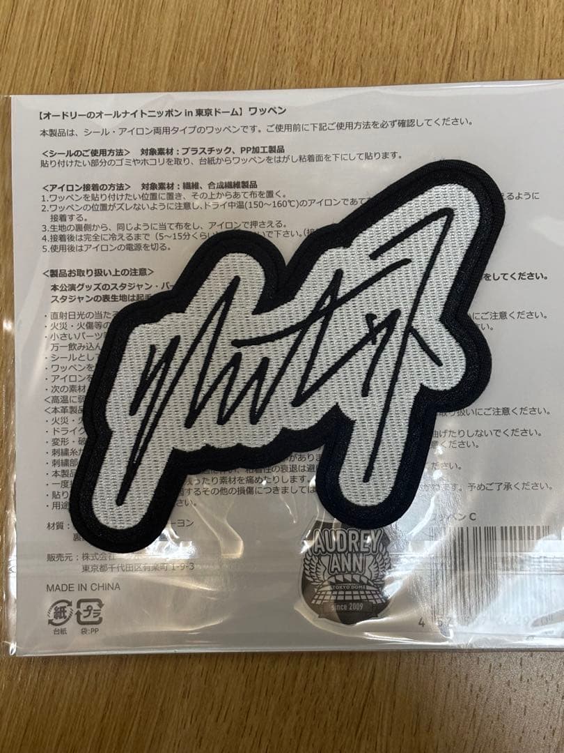 オードリーのオールナイトニッポンin東京ドーム　スタジャン 黒XL、ワッペン３つ