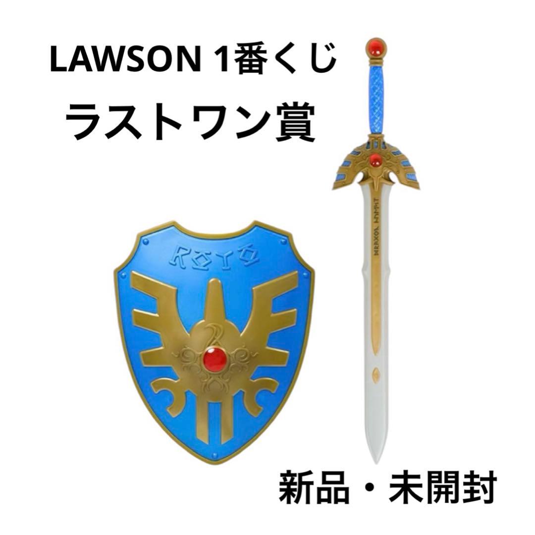 ドラゴンクエスト一番くじロトの剣 ロトの盾 ラストワン賞