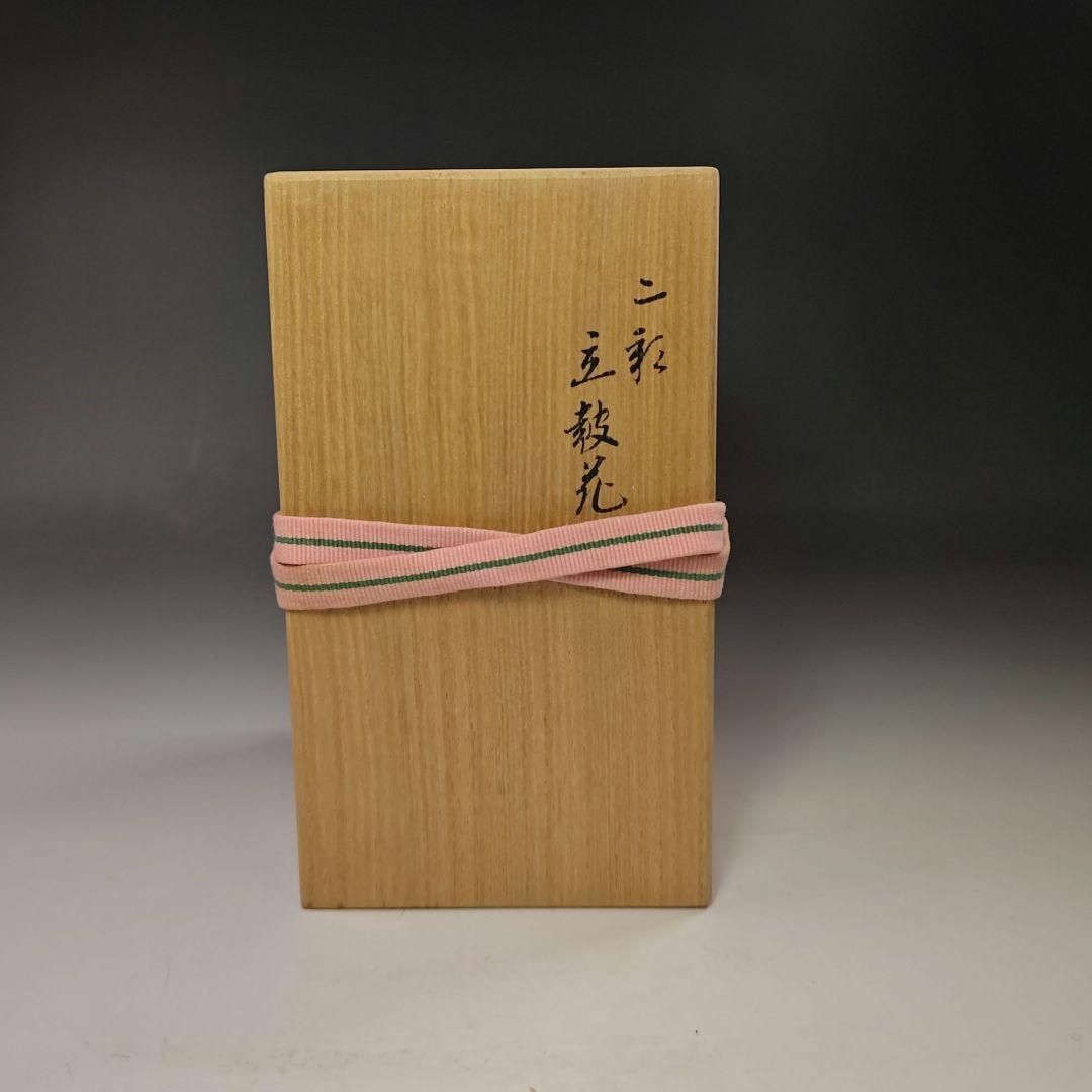 イ590 花瓶『永楽善五郎造』『二彩立鼓花入 花生 共箱』