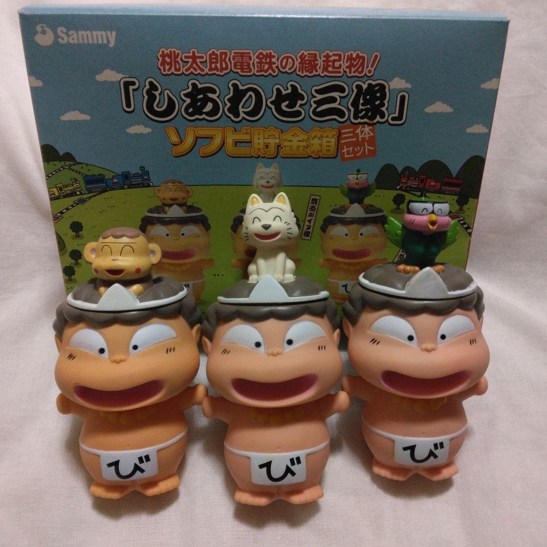 桃太郎電鉄の縁起物！(しあわせ三像)ソフビ貯金箱 桃太郎電鉄の縁起物