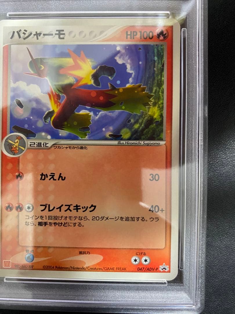 バシャーモ　マクドナルド PSA10 プロモ 世界で39枚 047/ADV-P