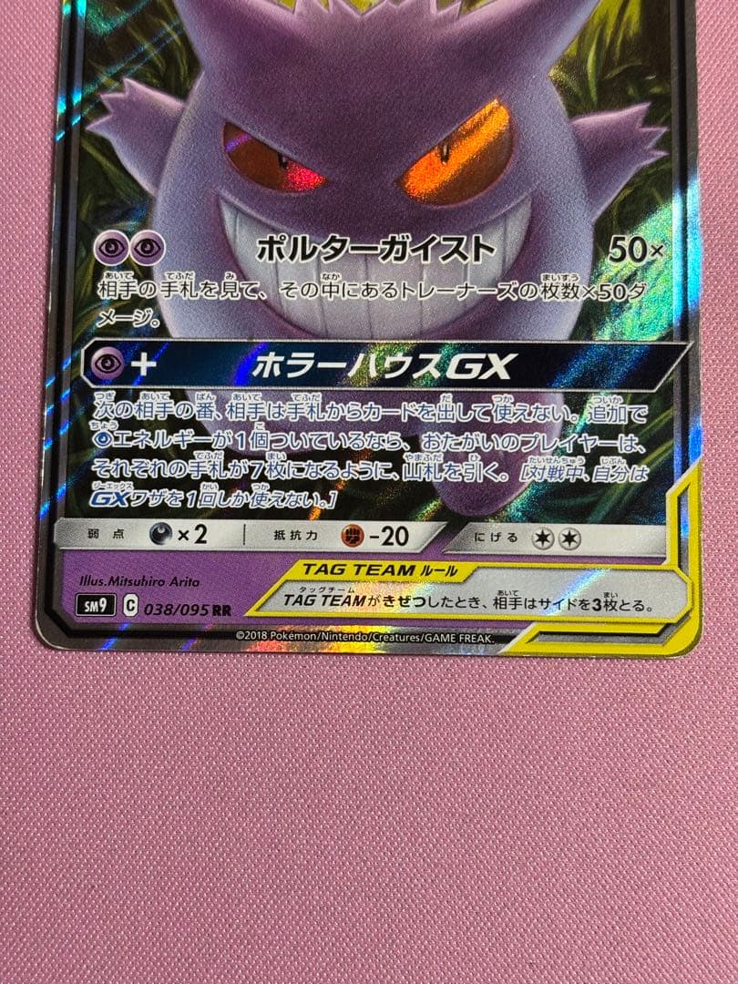 ポケカ ゲンガー&ミミッキュGX RR - メルカリ