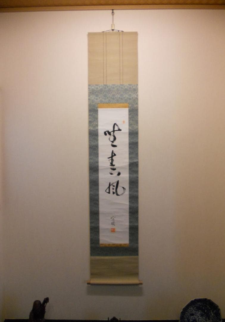 宗無居士一行書『千秋万歳楽』宗偏流山田宗有宗匠の箱書掛け軸茶道具茶掛け