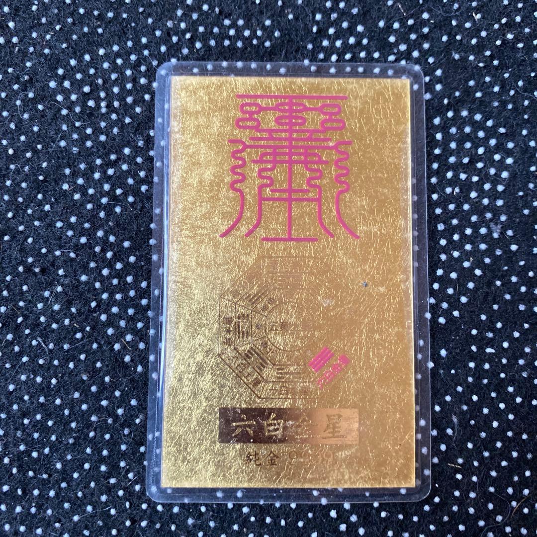 最強金運 九星干支本尊符 純金カード 御守り