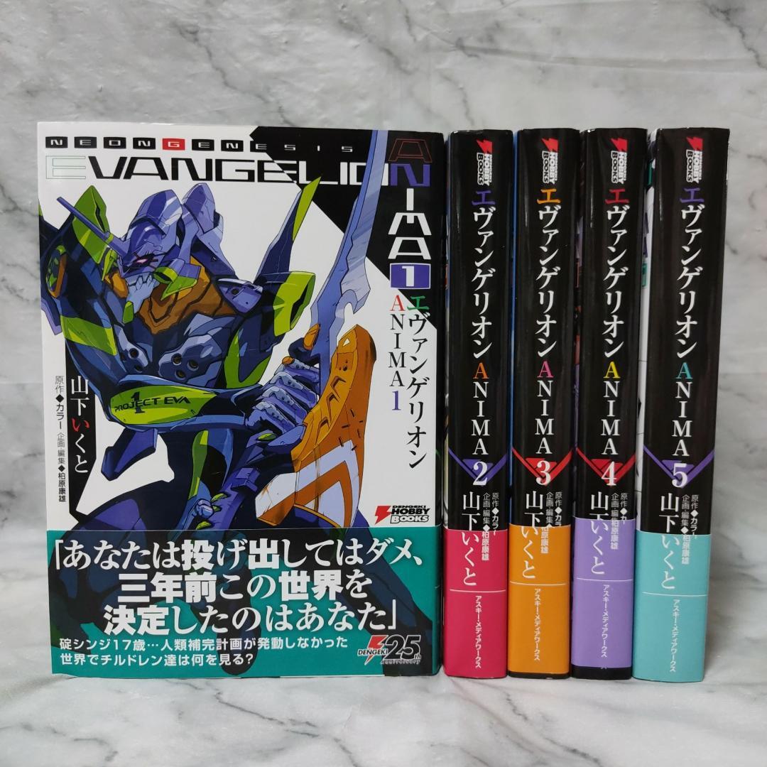 エヴァンゲリオン ANIMA 1-5巻 全巻☆山下いくと KADOKAWA - メルカリ