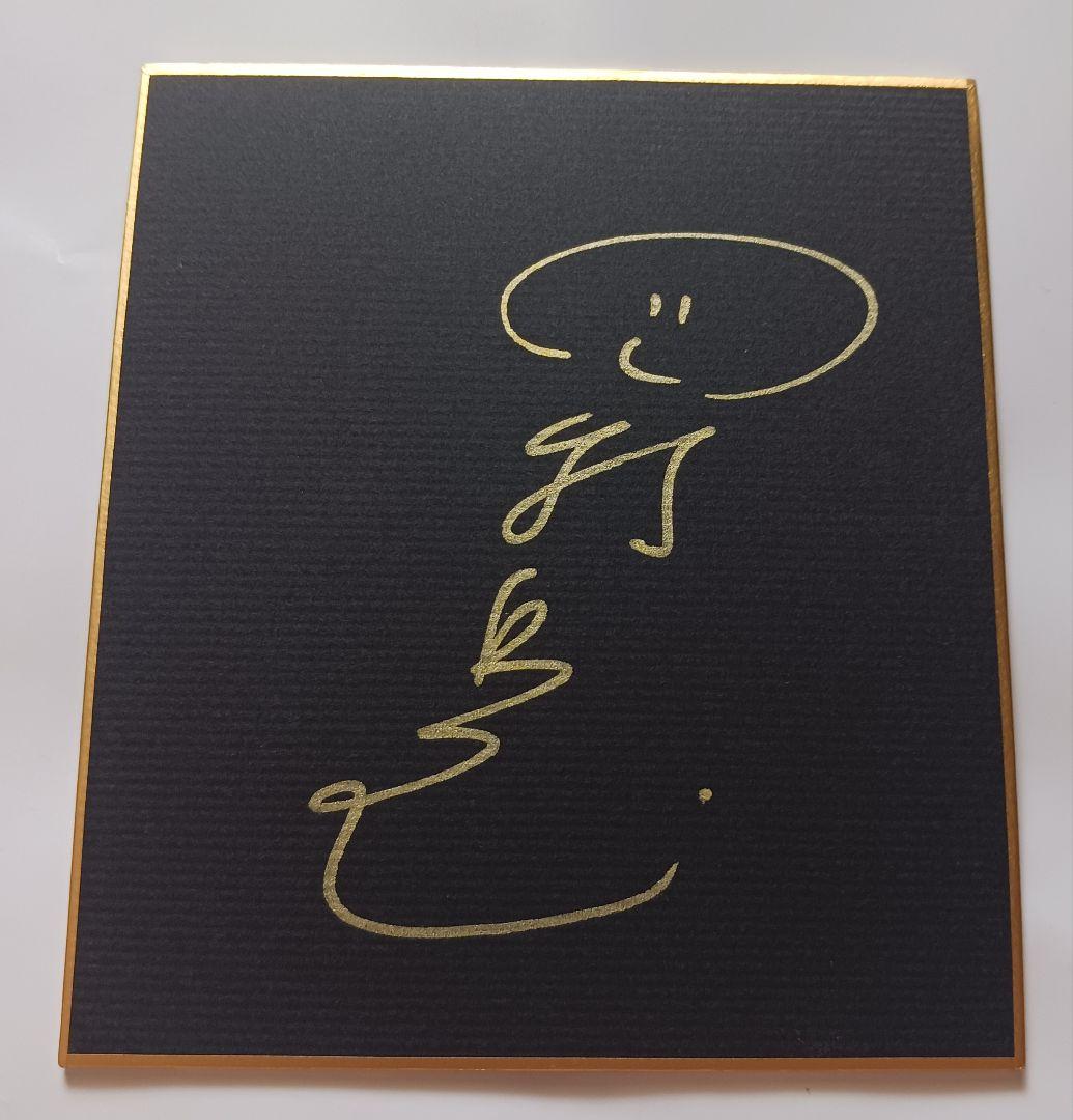 ナインティナイン2名&岡村隆史さん直筆サイン色紙2枚セットナイナイ