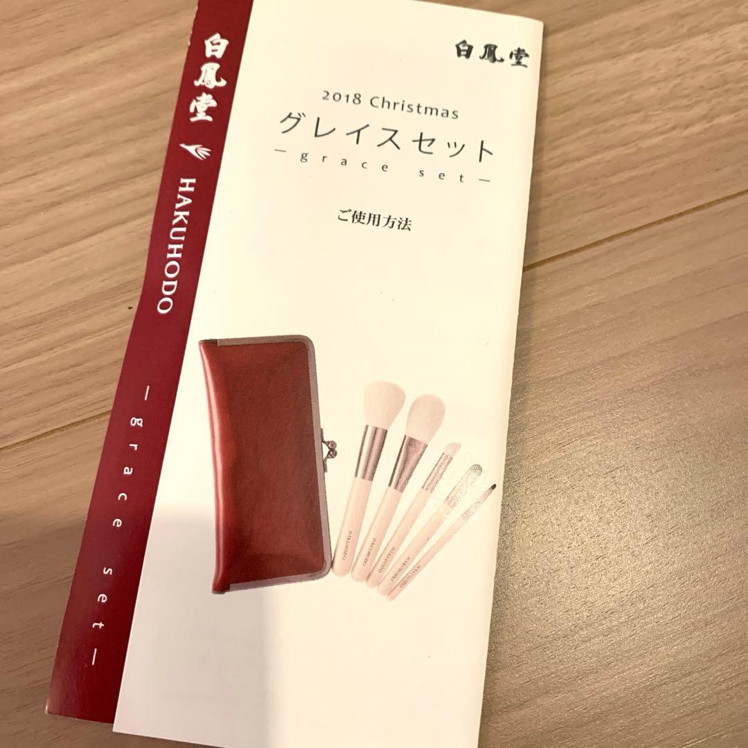 【新品未使用】白鳳堂ブラシセット　入手困難限定品