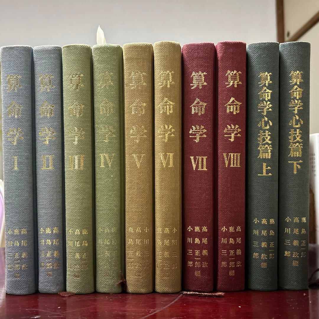 高尾学館算命学全八巻心技篇上下全十冊高尾義政鹿島正一郎小川三郎編