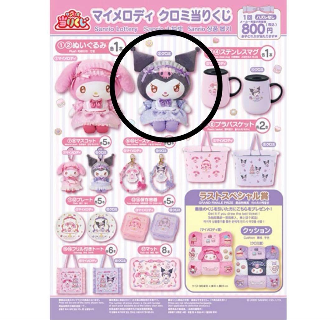最安値】マイメロディークロミ 当たりくじ クロミ② - メルカリ
