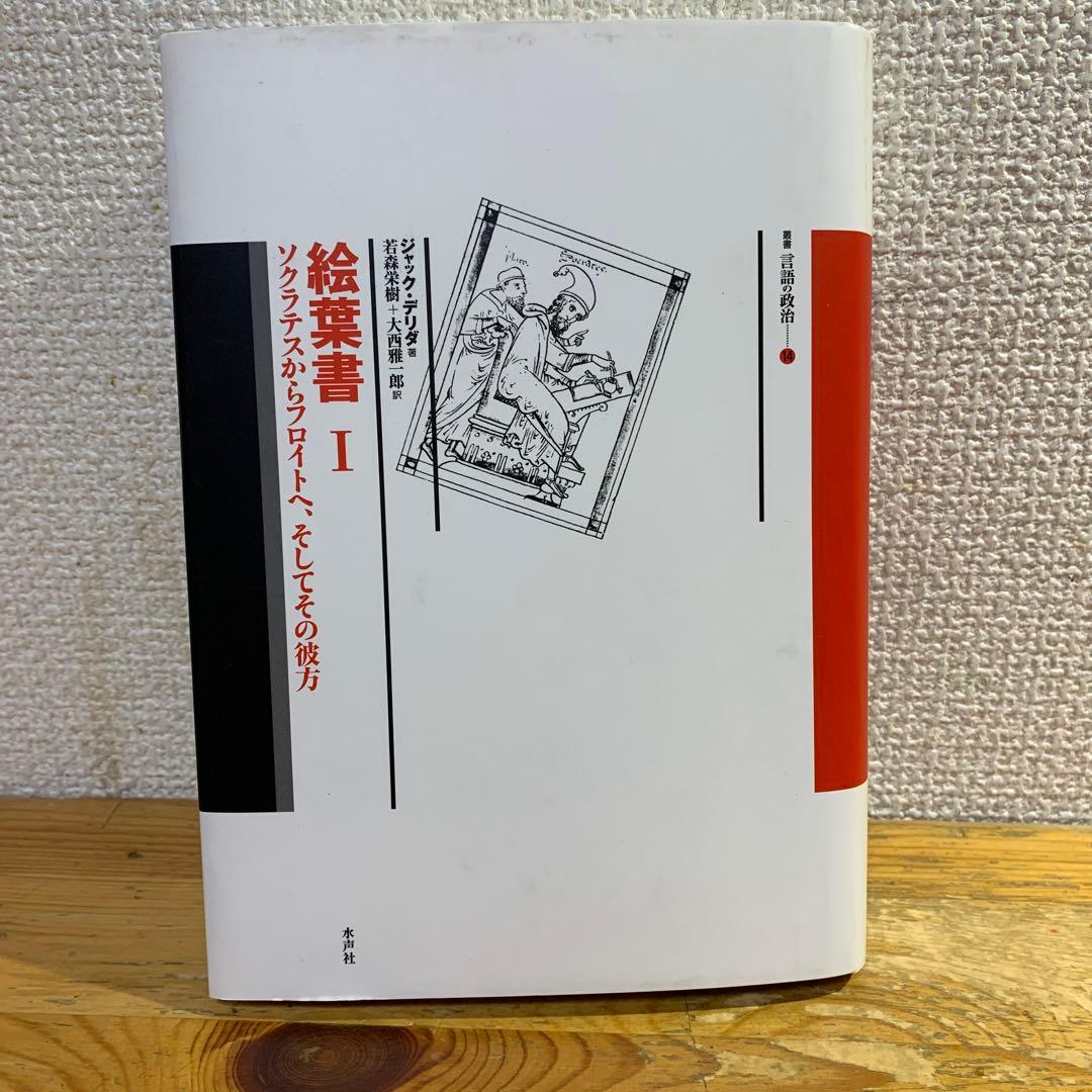 2冊セット・ジャックデリダ】『絵葉書Ⅰ』＋『絵葉書Ⅱ』