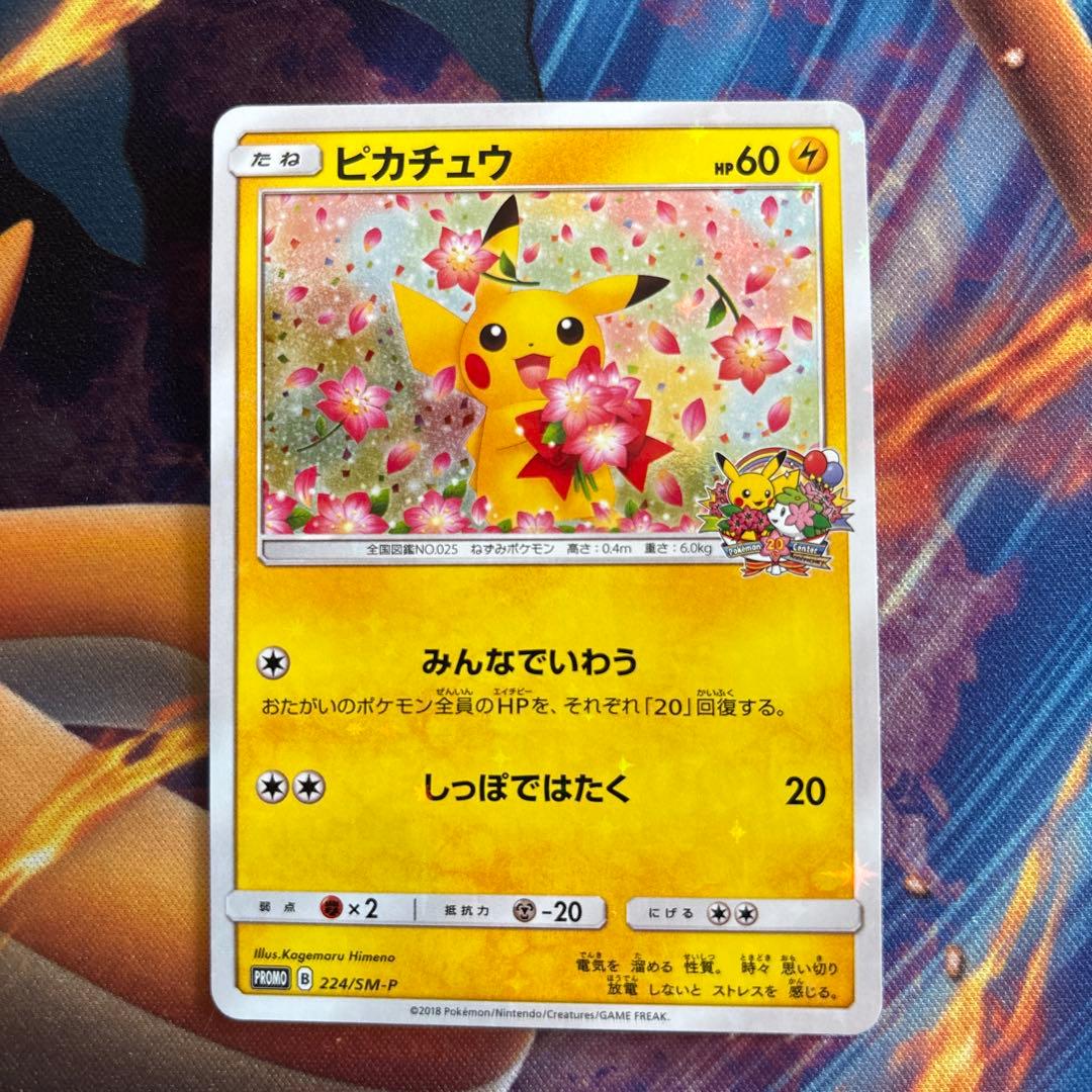 ポケカ ピカチュウ みんなでいわう プロモ 224/SM-P