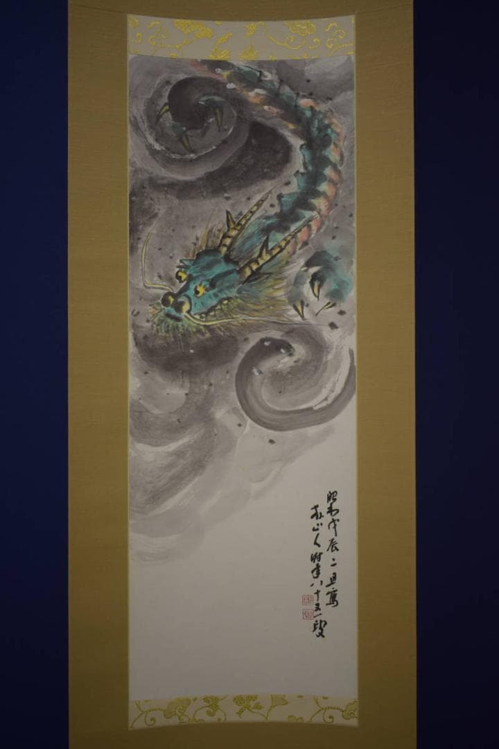 真作/山部朴朗/朴山人/青龍起雲図/雲龍図/桐共箱付/布袋屋掛軸HI-681