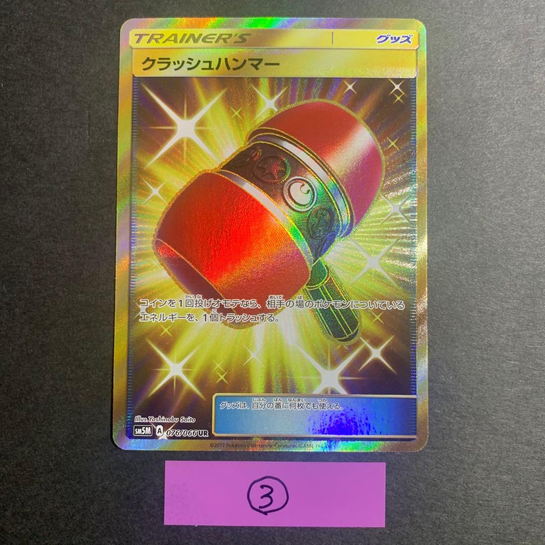 クラッシュハンマー UR SM5M ウルトラムーン 076/066 4枚セット