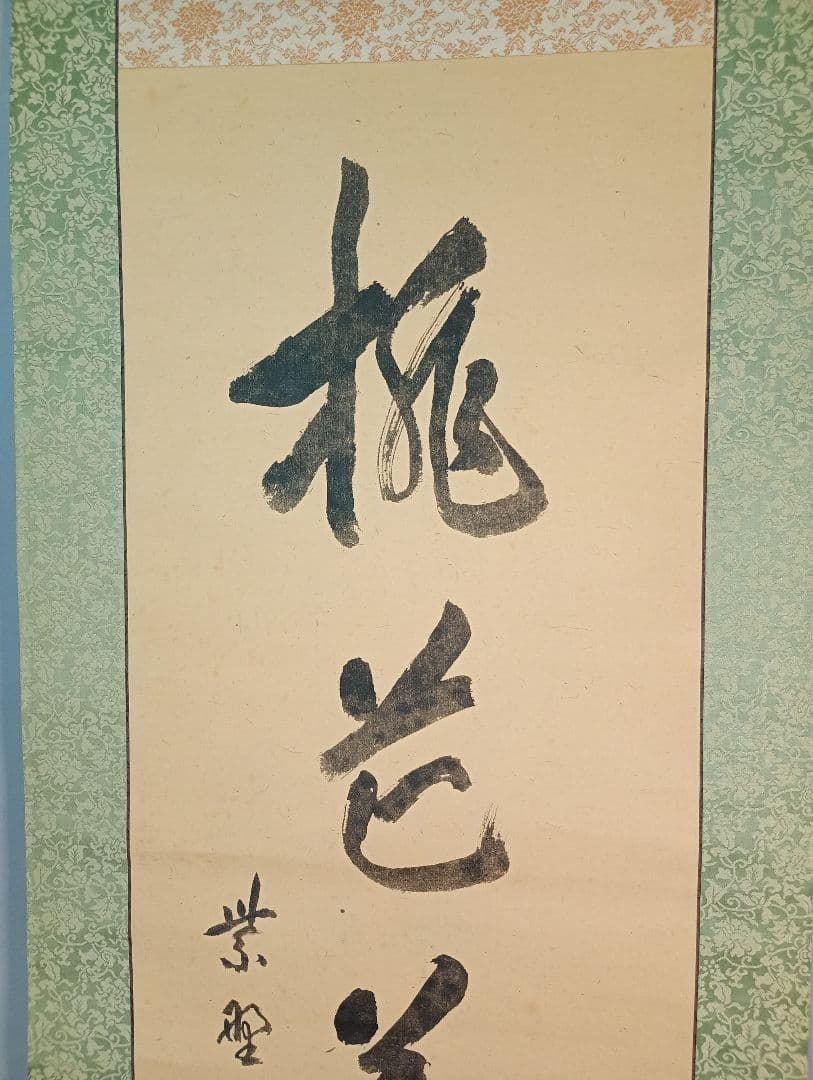 茶道具】大徳寺506世 小田雪窓和尚筆 『桃花萬古春』 一行 軸C7