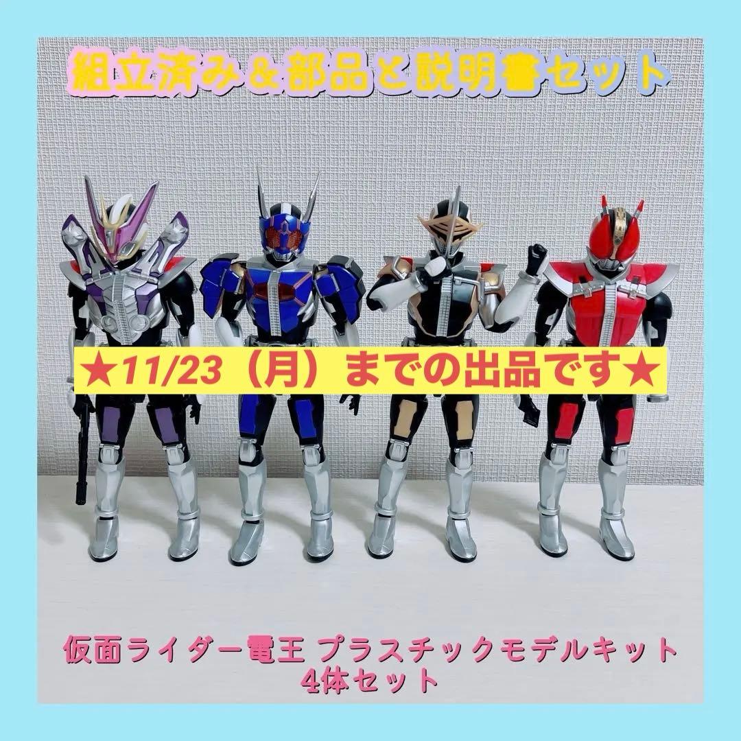 組立済み 仮面ライダー電王 プラスチックモデルキット4体セット 限定品