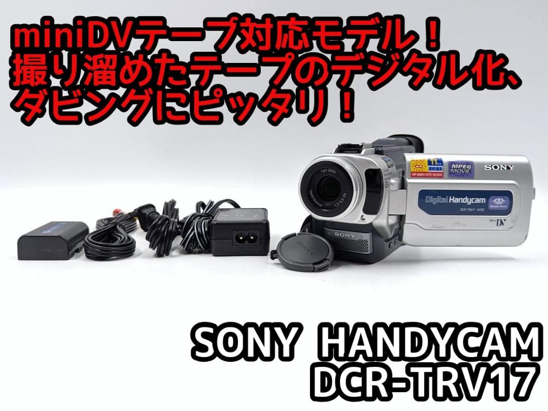 miniDVのダビングに！ SONY ビデオカメラ DCR-TRV17