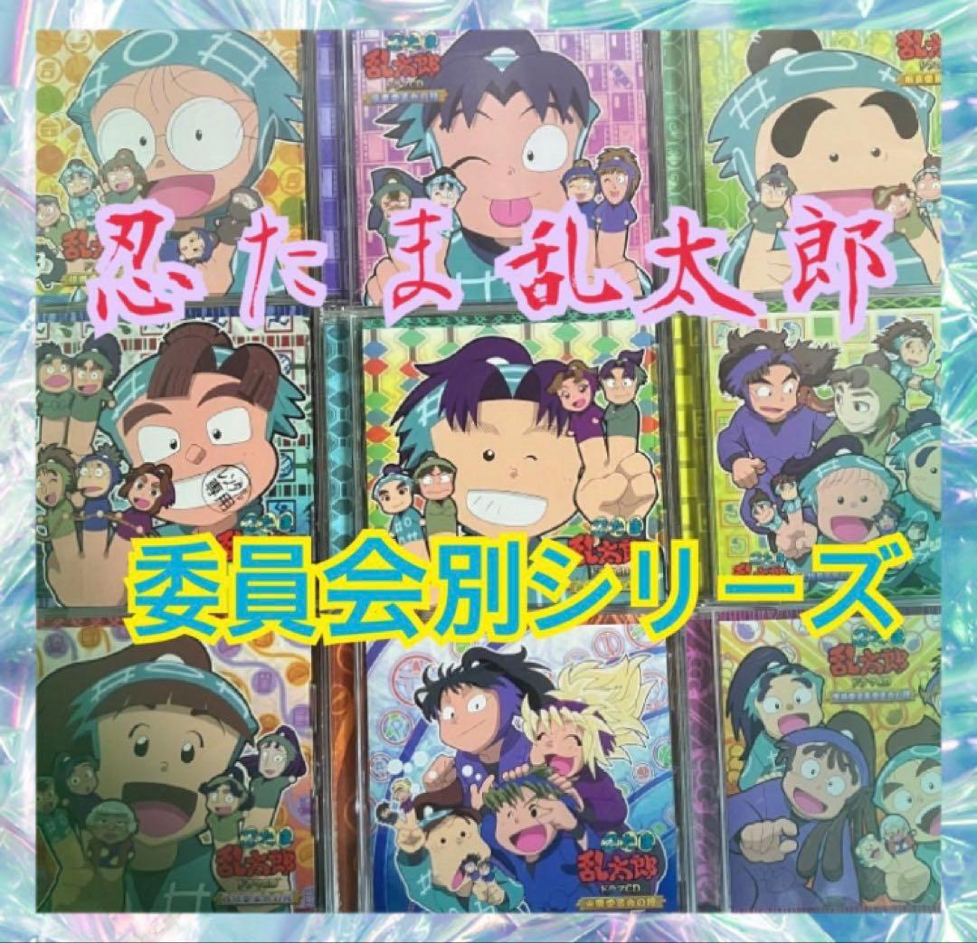 匿名配送】「忍たま乱太郎」ドラマCD まとめ売り 委員会別シリーズ