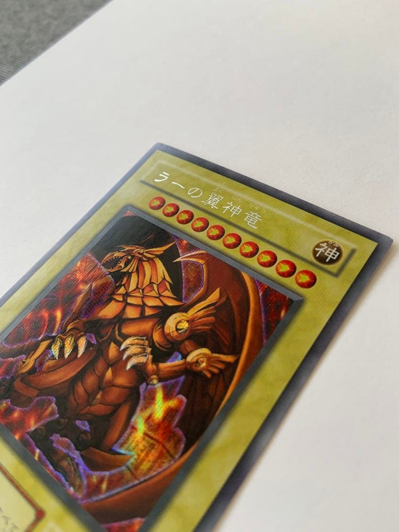 ラーの翼神竜