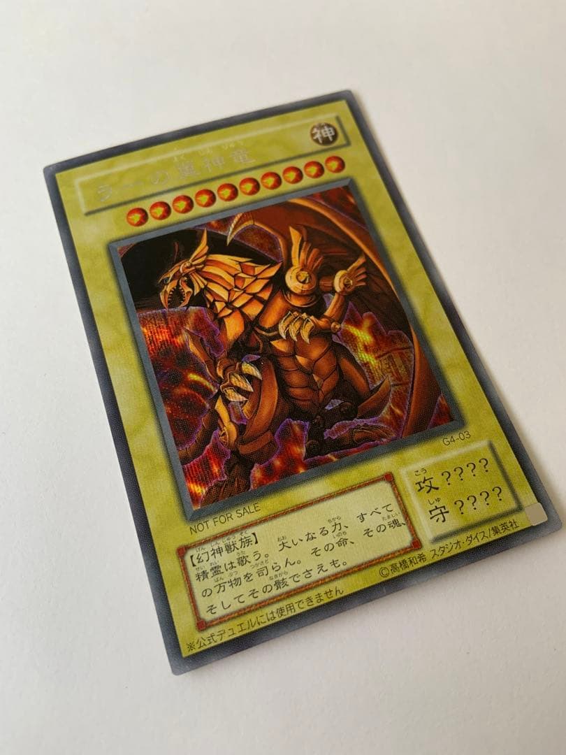 ラーの翼神竜
