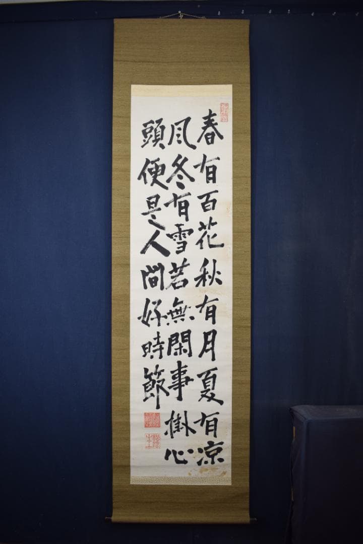 松陰主親鸞末孫/七言絶句/三行書/掛軸☆宝船☆Z-40