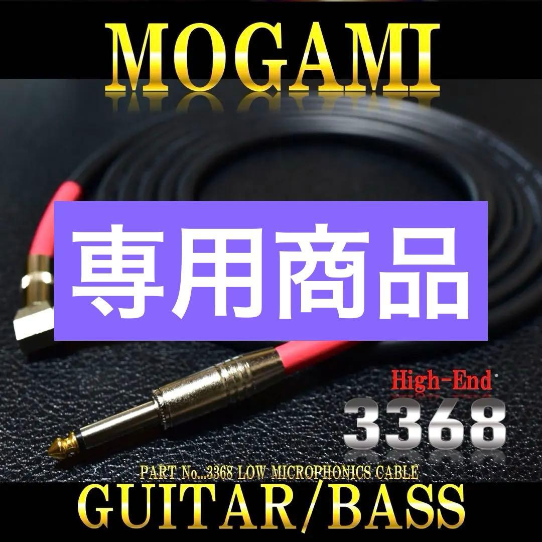 High-End『MOGAMI モガミ3368』ギター/ベースシールド3m - メルカリ