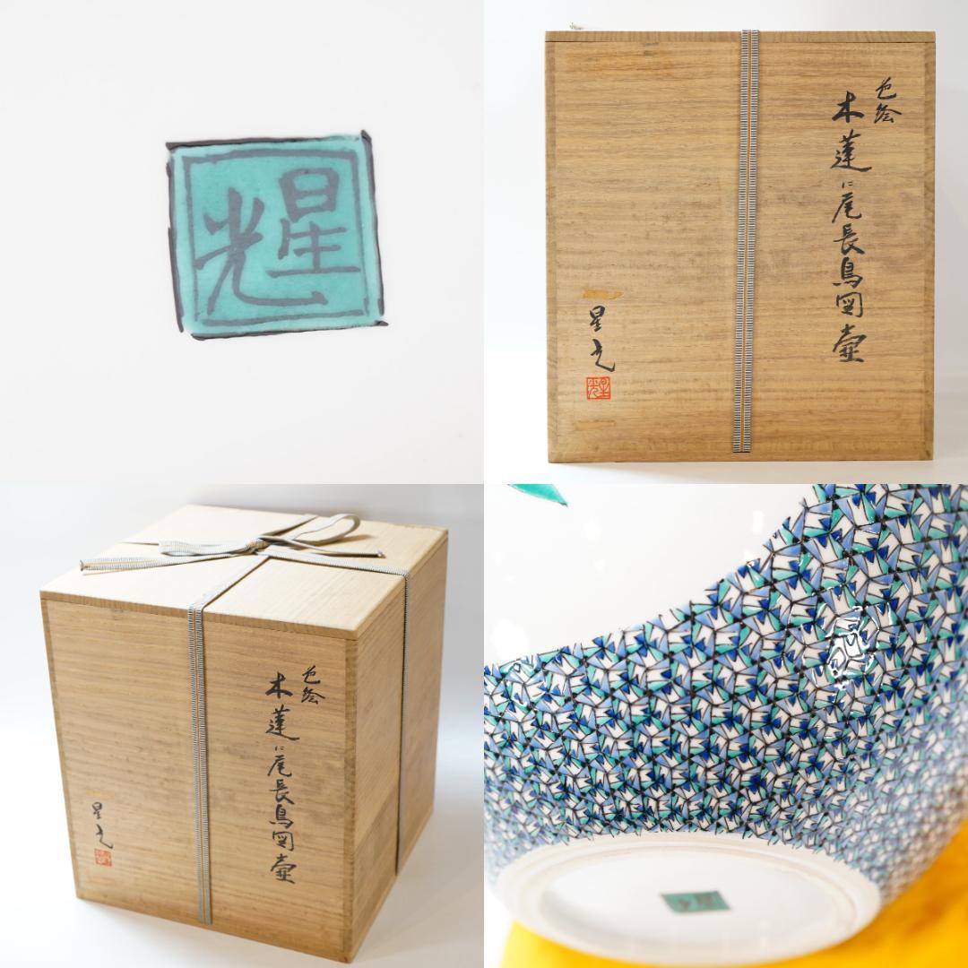 NA3413 九谷焼 北出星光「木連に尾長鳥図 壷」師:北出塔次郎