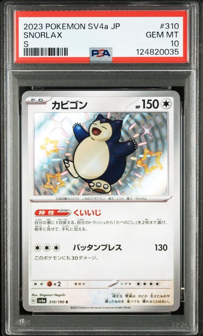 最高評価PSA10】 シャイニートレジャー カビゴンS 色違い カビゴン S