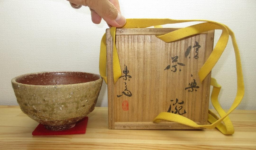 送料込【逢絢亭】茶道具 茶碗 信楽焼 銘「嘉辰」表千家流書付 高橋楽斎