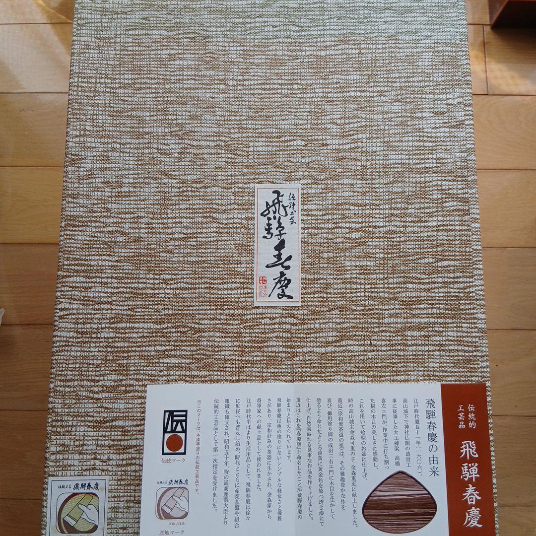 新品未使用　飛騨春慶　手提三段重箱