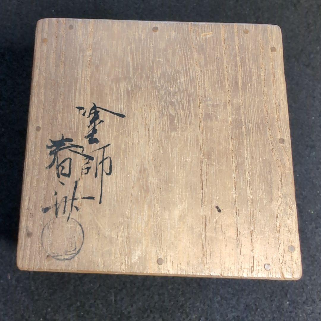 茶道具塗師七代駒沢利斎春舟作瓢内塗物瓢杓柄杓共箱MR7356