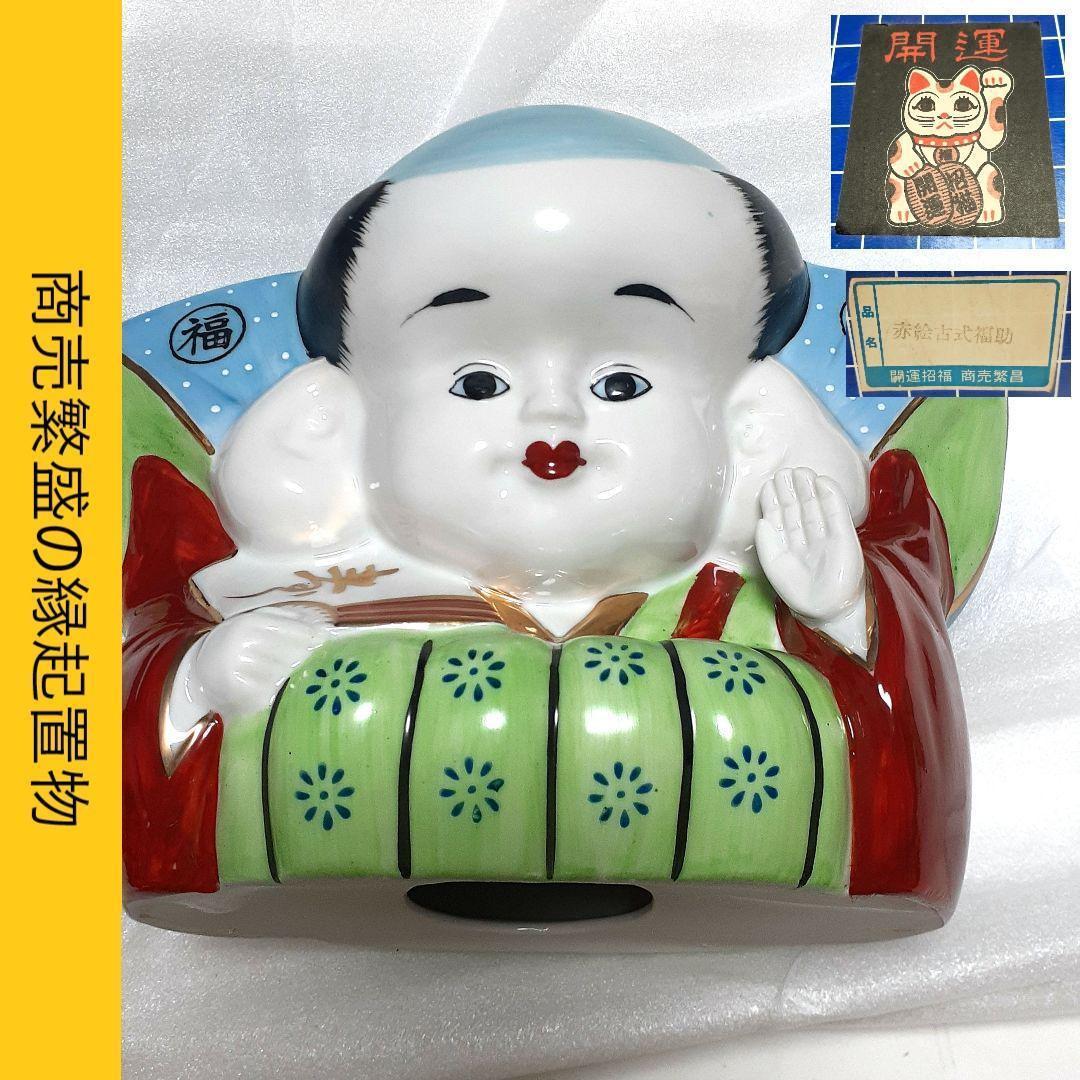 030【瀬戸焼】赤絵古式福助 開運招福 商売繁盛 陶磁器 昭和レトロ 日本製
