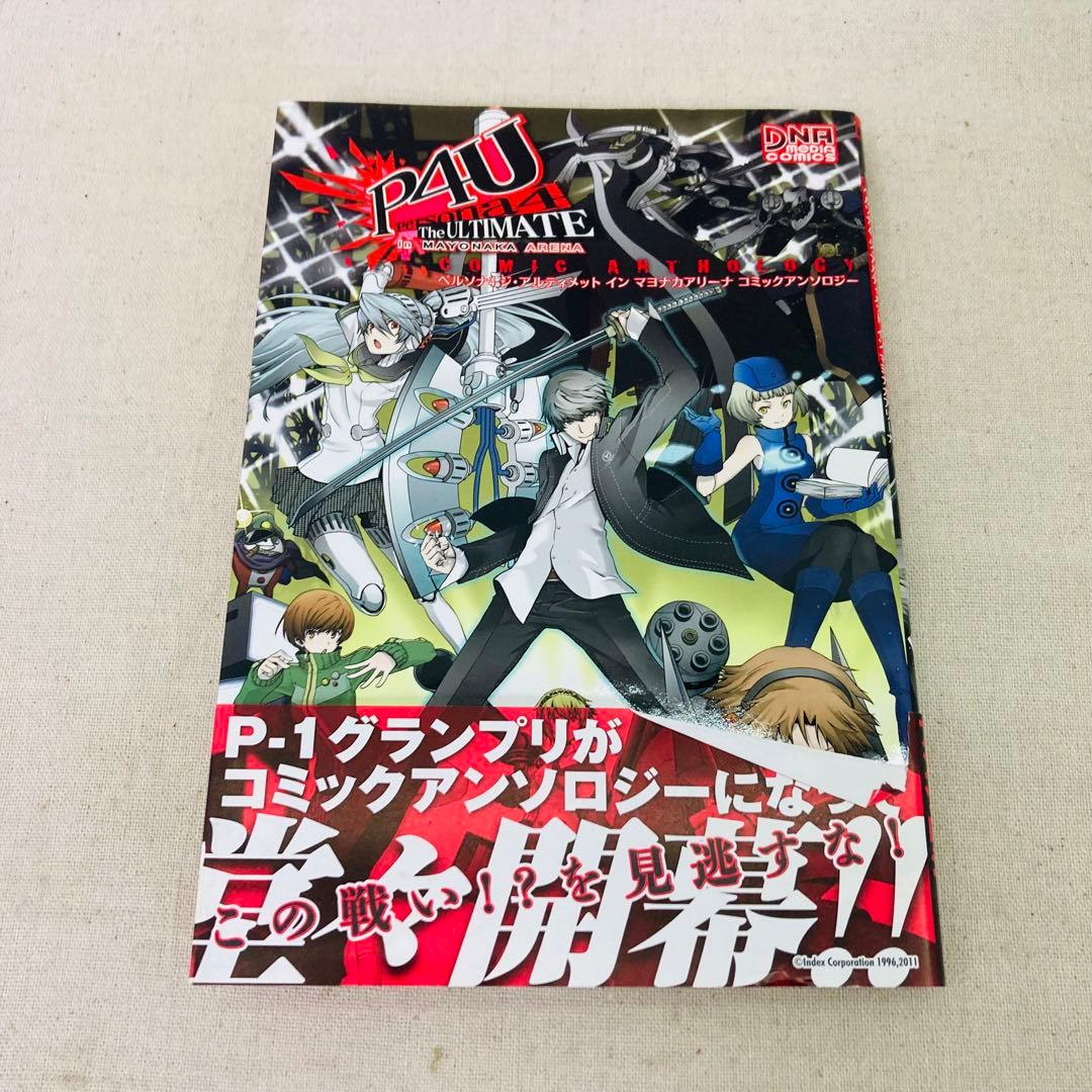初版】ペルソナ4 ジ・アルティメット イン マヨナカアリーナ P4U 漫画