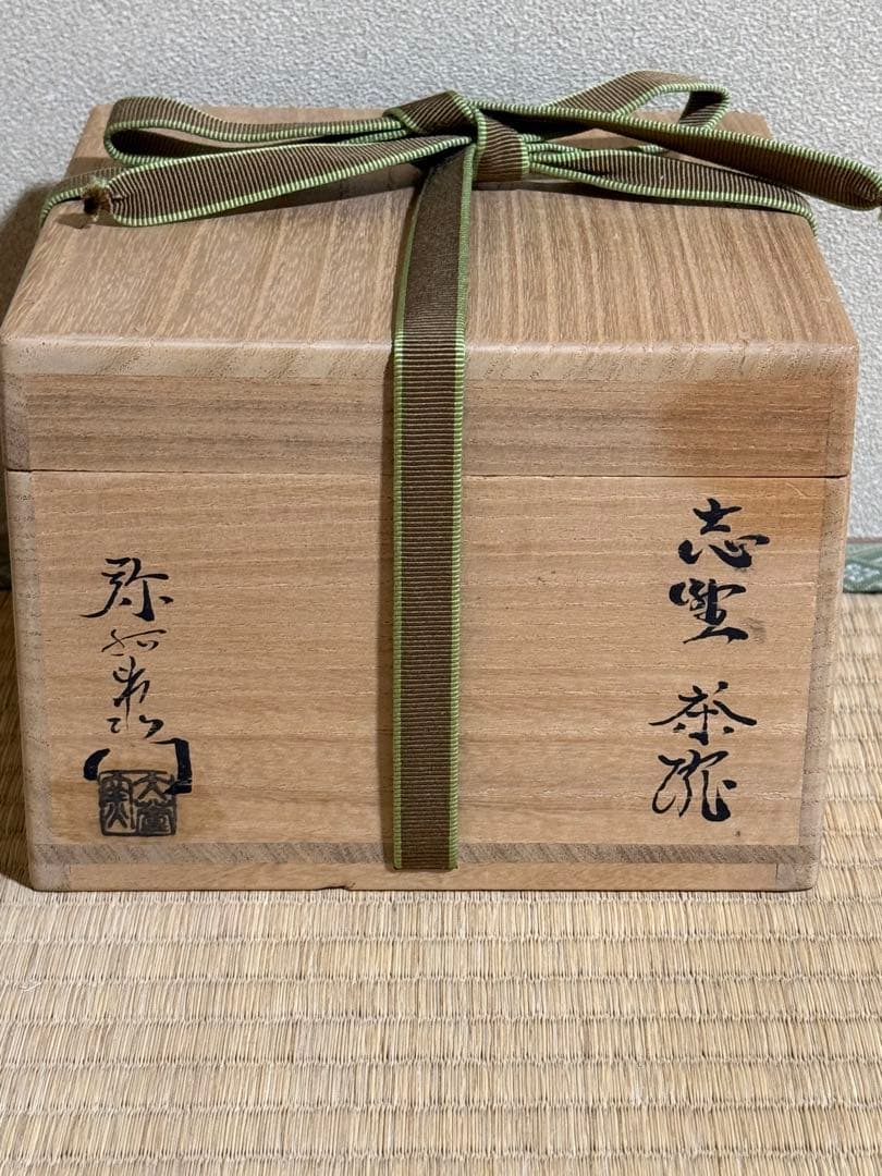 加藤弥右衛門 志野茶碗 鵬雲斎書付