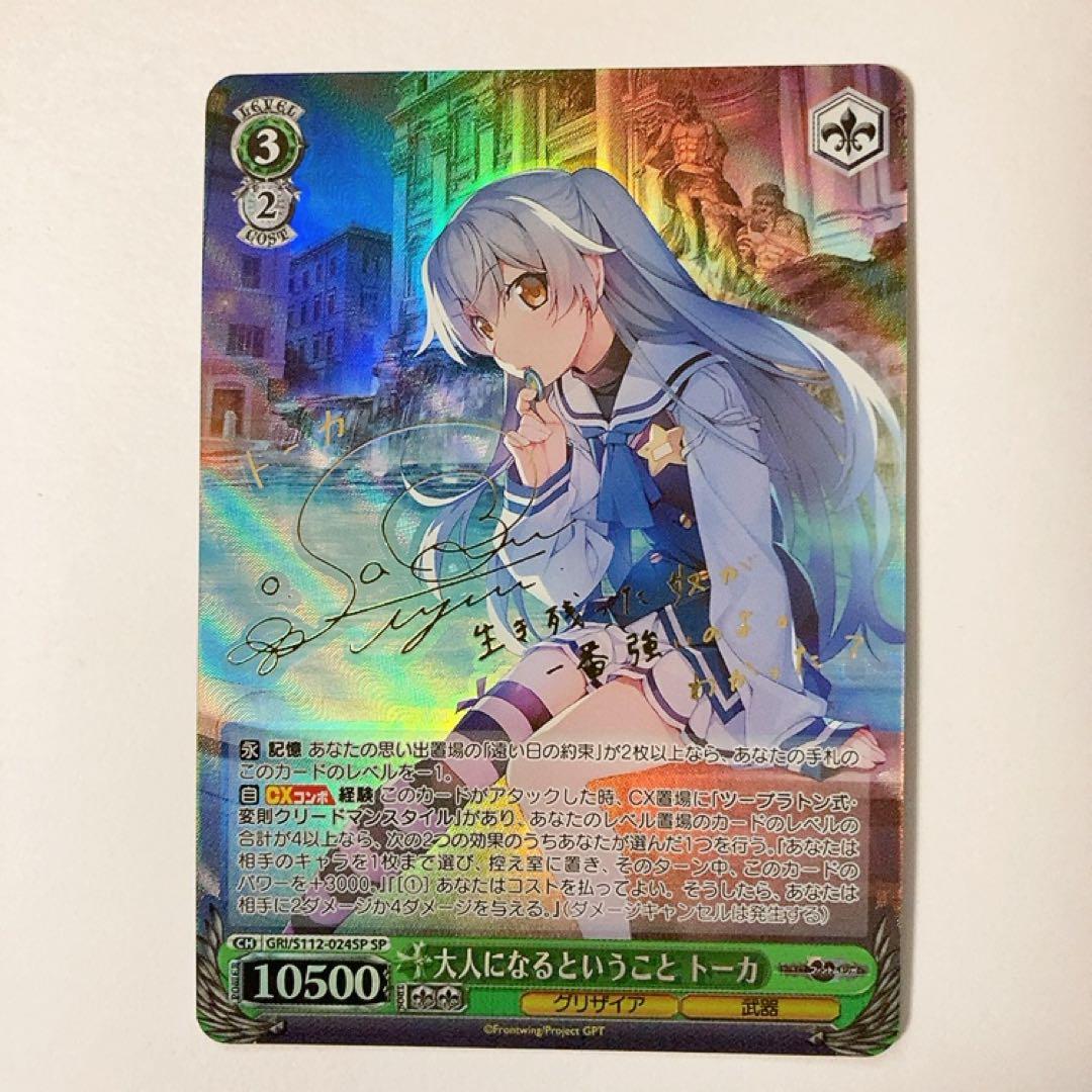 ヴァイスシュヴァルツ グリザイア 大人になるということ トーカ SP サイン