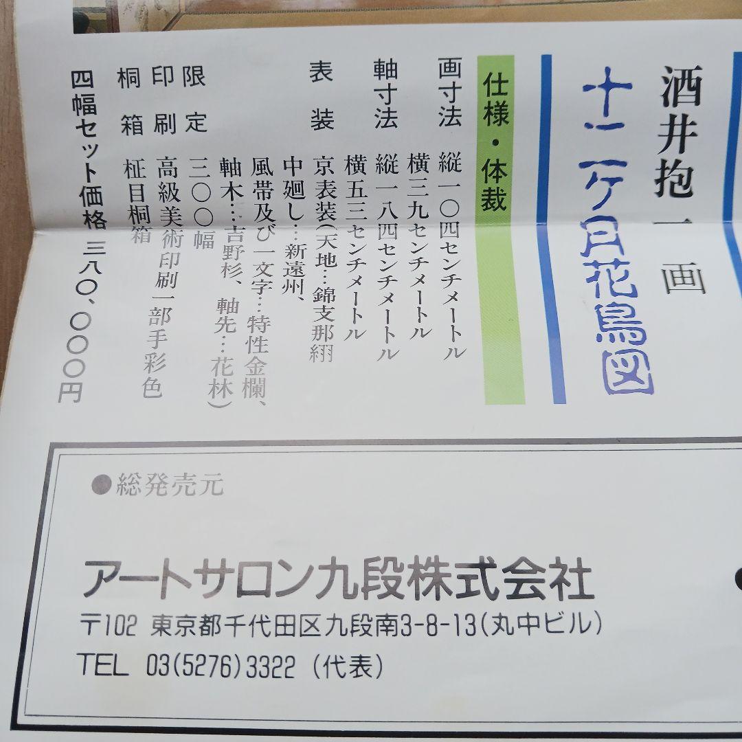 酒井抱一 画 十二ヶ月花鳥図 / 四季 四幅対