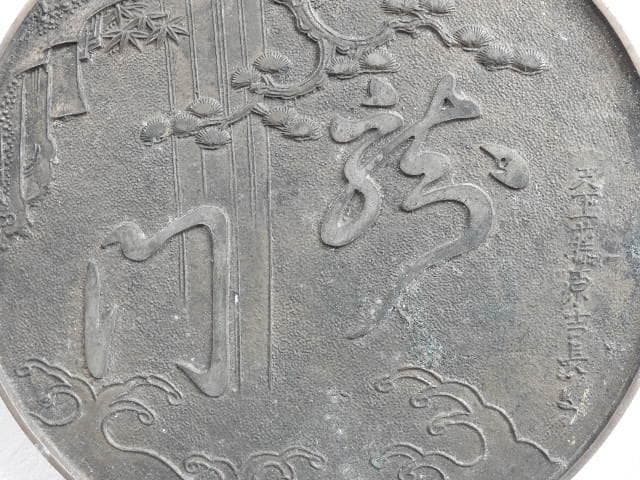 銅鏡 「龍門」 M657