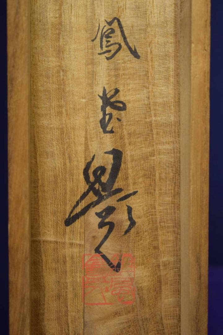 模写/圓山応挙/円山応挙/群鮎図/布袋屋掛軸HI-712