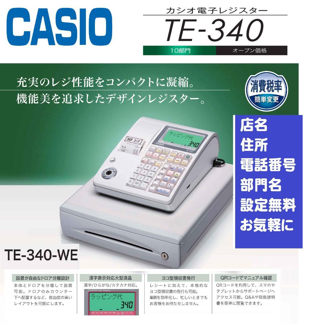 932白カシオTE-340 NL-300 かなめくり機能 インボイスレジスター