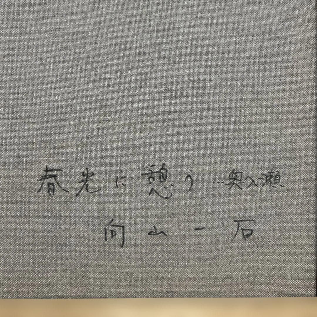秀ちゃんさん専用　向山一石　（もいやまいつせき）　春光に憩う　「奥入瀬」　F6